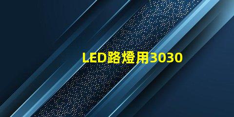 LED路燈用3030貼片燈珠怎么樣？以歐司朗3030為例不考慮電源的情況下做幾年質(zhì)保合適？